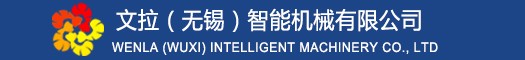 文拉（無(wú)錫）智能機(jī)械有限公司